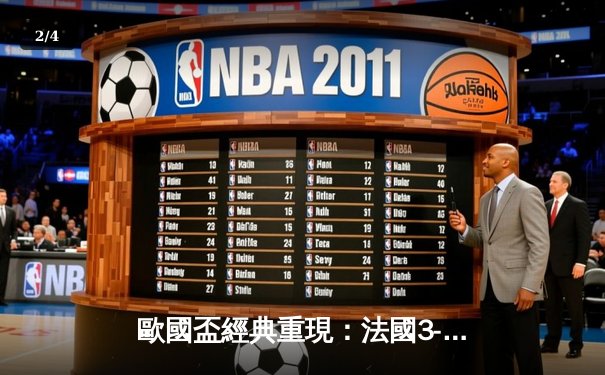 歐國盃經典重現：法國3-2險勝葡萄牙，麥巴比梅開二度成關鍵先生 - 2