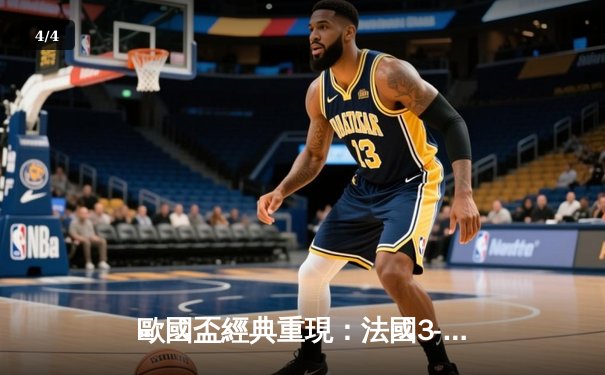 歐國盃經典重現：法國3-2險勝葡萄牙，麥巴比梅開二度成關鍵先生 - 4