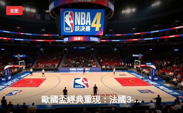 歐國盃經典重現：法國3-2險勝葡萄牙，麥巴比梅開二度成關鍵先生