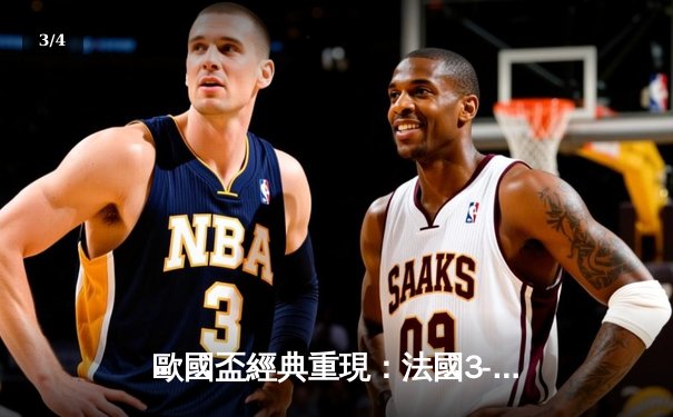 歐國盃經典重現：法國3-2險勝葡萄牙，麥巴比梅開二度成關鍵先生 - 3