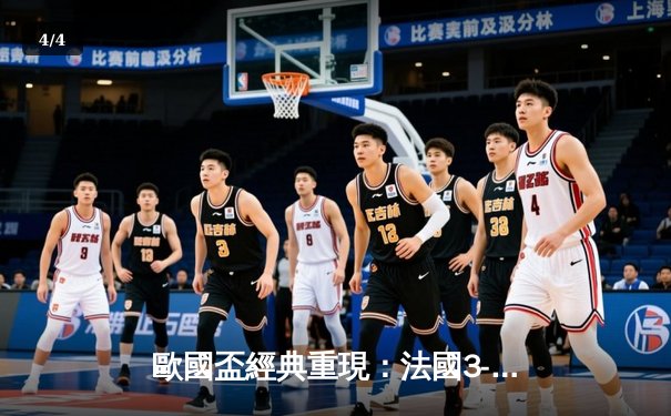 歐國盃經典重現：法國3-2險勝葡萄牙，麥巴比梅開二度成關鍵先生 - 4