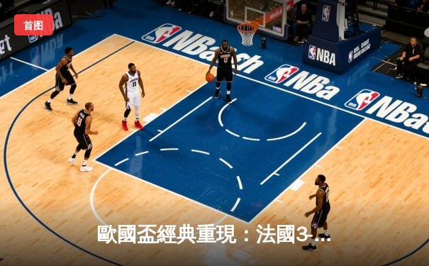 歐國盃經典重現：法國3-2險勝葡萄牙，麥巴比梅開二度成關鍵先生