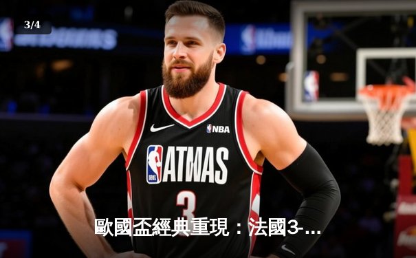 歐國盃經典重現：法國3-2險勝葡萄牙，麥巴比梅開二度成關鍵先生 - 3