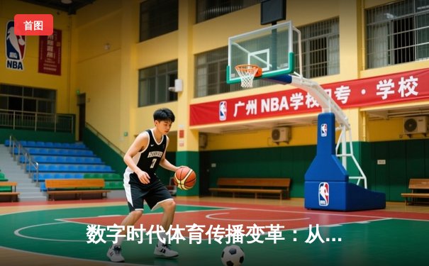 数字时代体育传播变革：从赛场激情到指尖辉煌的媒介重构