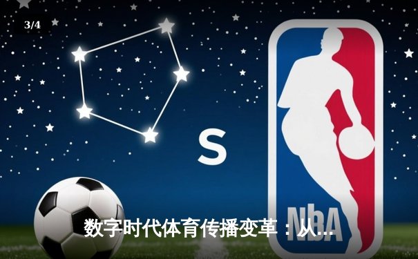 数字时代体育传播变革：从赛场激情到指尖辉煌的媒介重构 - 3