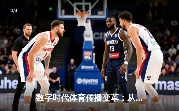 数字时代体育传播变革：从赛场激情到指尖辉煌的媒介重构 - 2