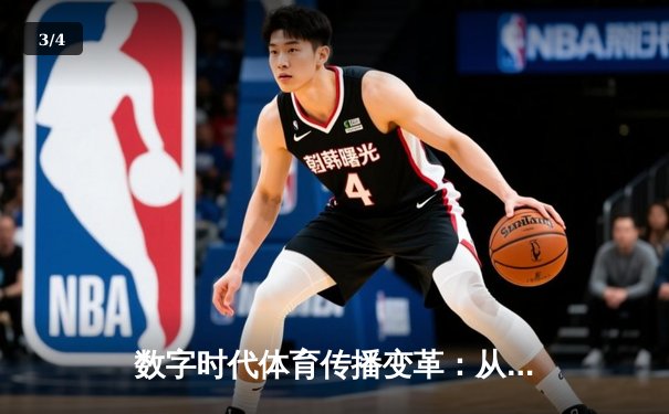 数字时代体育传播变革：从赛场激情到指尖辉煌的媒介重构 - 3