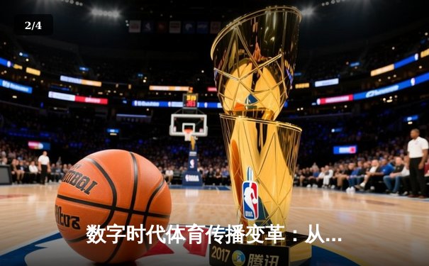 数字时代体育传播变革：从指尖触达看竞技辉煌新维度 - 2