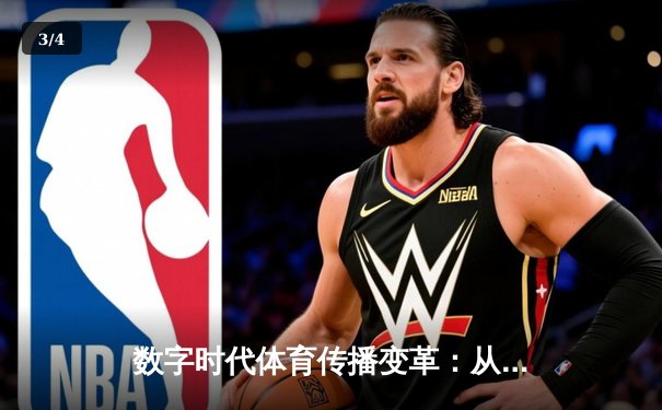 数字时代体育传播变革：从指尖触达看竞技辉煌新维度 - 3