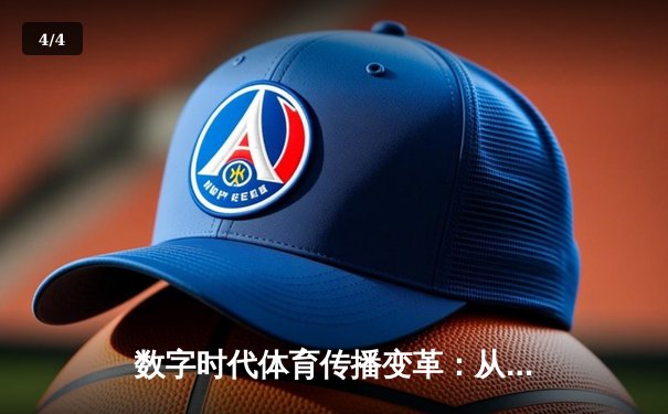 数字时代体育传播变革：从指尖触达看竞技辉煌新维度 - 4