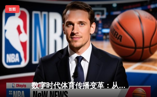数字时代体育传播变革：从赛场激情到指尖辉煌的媒介重构