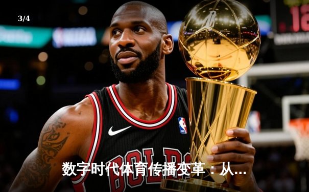 数字时代体育传播变革：从赛场激情到指尖辉煌的媒介重构 - 3