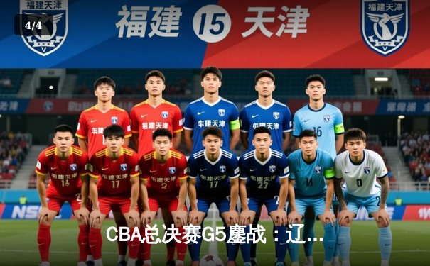 CBA总决赛G5鏖战：辽宁本钢加时逆转广东宏远 成功卫冕总冠军 - 4