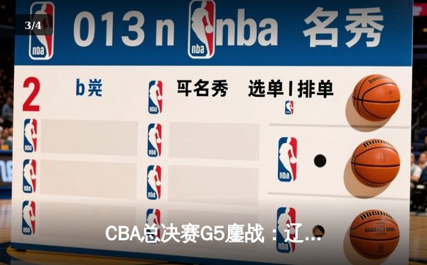 CBA总决赛G5鏖战：辽宁本钢加时逆转广东宏远 成功卫冕总冠军 - 3