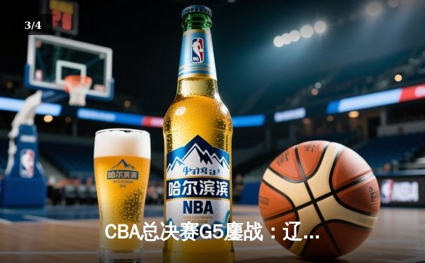 CBA总决赛G5鏖战：辽宁本钢加时逆转广东宏远 成功卫冕总冠军 - 3