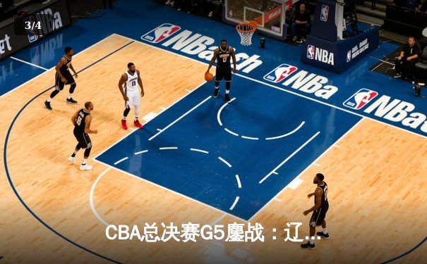 CBA总决赛G5鏖战：辽宁本钢加时逆转广东宏远 成功卫冕总冠军 - 3