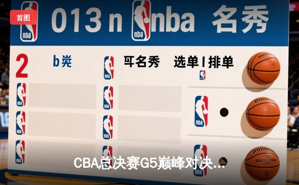 CBA总决赛G5巅峰对决：辽宁本钢加时险胜广东宏远，赵继伟37分加冕FMVP