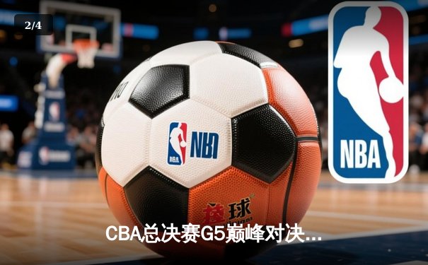 CBA总决赛G5巅峰对决：辽宁本钢加时险胜广东宏远，赵继伟37分加冕FMVP - 2