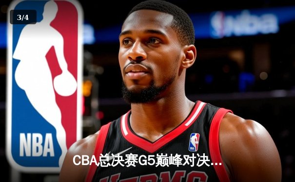 CBA总决赛G5巅峰对决：辽宁本钢加时险胜广东宏远，赵继伟37分加冕FMVP - 3
