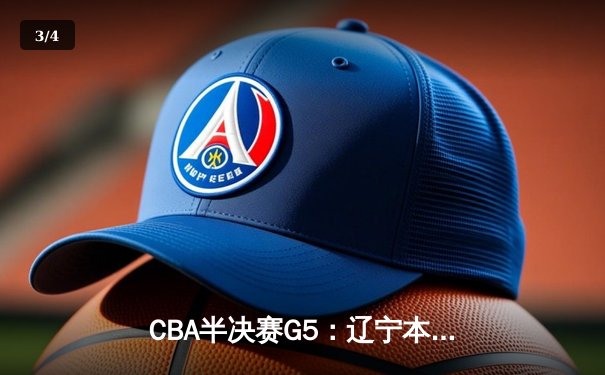 CBA半决赛G5：辽宁本钢加时逆转广东宏远 赵继伟砍35分率队挺进总决赛 - 3