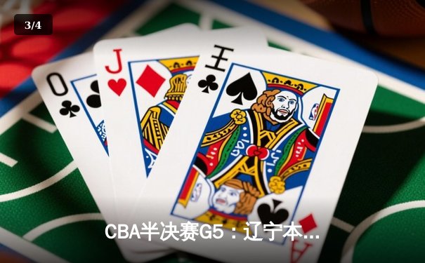 CBA半决赛G5：辽宁本钢加时逆转广东宏远 赵继伟33分率队挺进总决赛 - 3