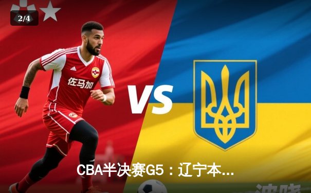 CBA半决赛G5：辽宁本钢加时逆转广东宏远 赵继伟33分率队挺进总决赛 - 2