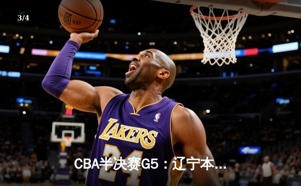 CBA半决赛G5：辽宁本钢加时逆转广东宏远 赵继伟33分率队挺进总决赛 - 3
