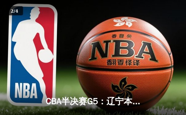 CBA半决赛G5：辽宁本钢加时逆转广东宏远 赵继伟33分率队挺进总决赛 - 2