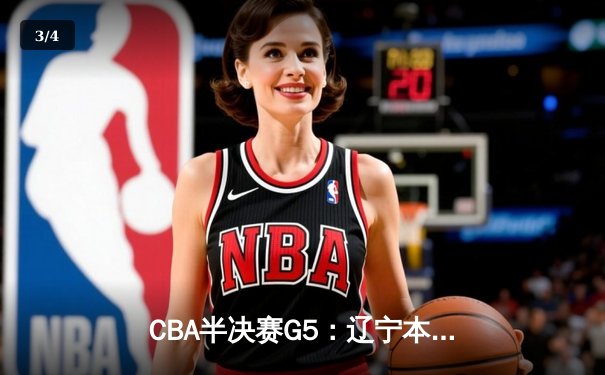 CBA半决赛G5：辽宁本钢加时逆转广东宏远 赵继伟33分率队挺进总决赛 - 3