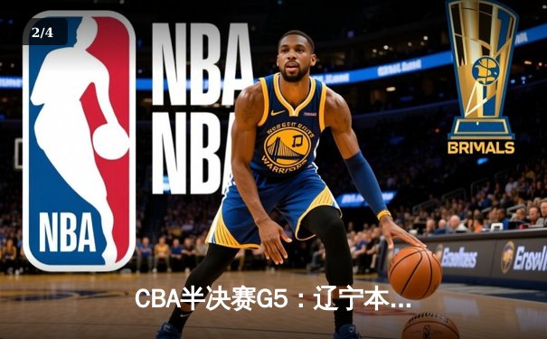 CBA半决赛G5：辽宁本钢加时逆转广东宏远 赵继伟33分率队挺进总决赛 - 2