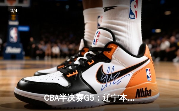 CBA半决赛G5：辽宁本钢加时逆转广东宏远 赵继伟33分率队挺进总决赛 - 2