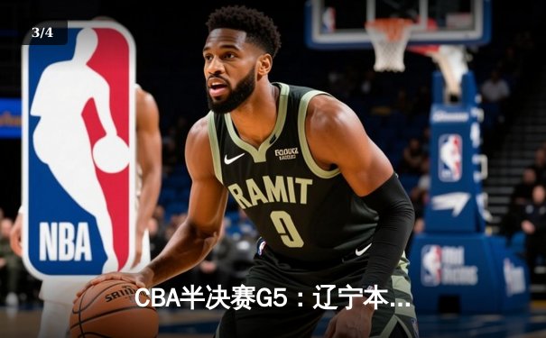CBA半决赛G5：辽宁本钢加时逆转广东宏远 赵继伟33分率队挺进总决赛 - 3
