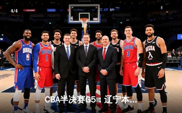 CBA半决赛G5：辽宁本钢加时逆转广东宏远 赵继伟33分率队挺进总决赛 - 4