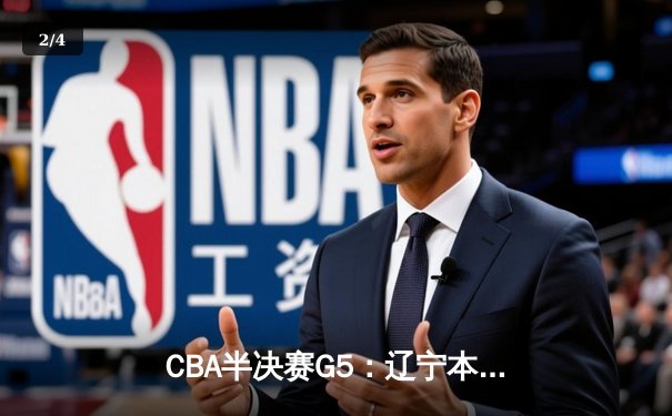 CBA半决赛G5：辽宁本钢加时逆转广东宏远 赵继伟33分率队挺进总决赛 - 2