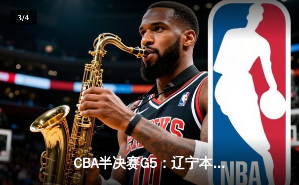 CBA半决赛G5：辽宁本钢加时逆转广东宏远 赵继伟33分率队挺进总决赛 - 3