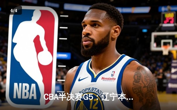CBA半决赛G5：辽宁本钢加时逆转广东宏远 赵继伟33分率队挺进总决赛 - 4